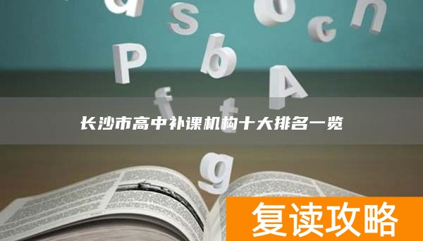 长沙市高中补课机构十大排名一览