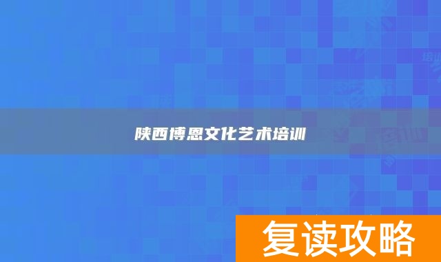 陕西博恩文化艺术培训