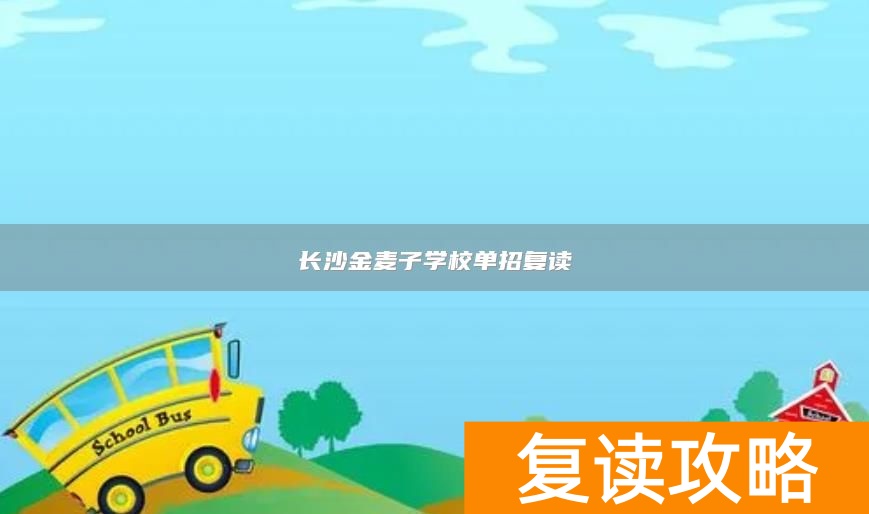 长沙金麦子学校单招复读