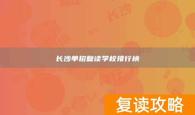 长沙单招复读学校排行榜