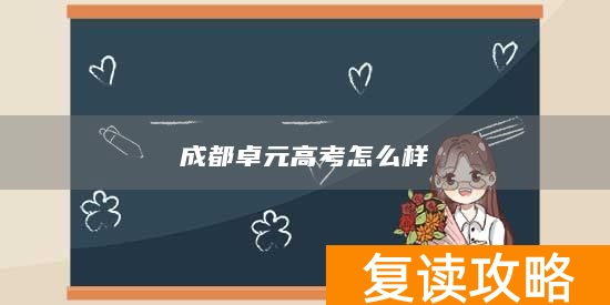 成都卓元高考怎么样