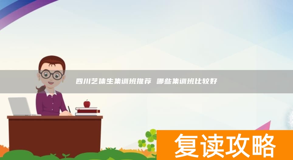 四川艺体生集训班推荐 哪些集训班比较好