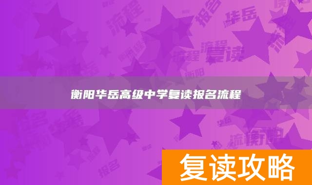衡阳华岳高级中学复读报名流程