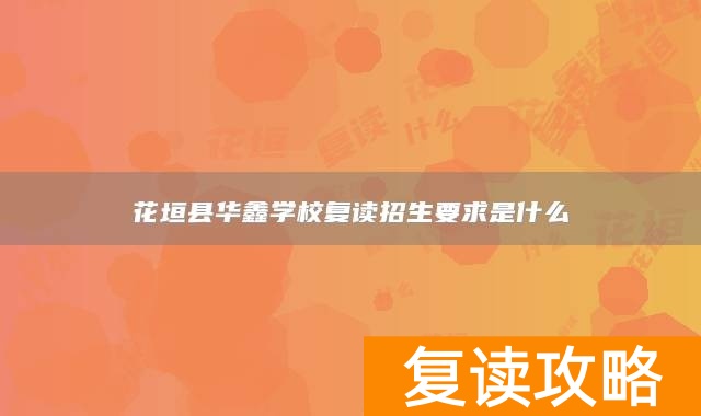 花垣县华鑫学校复读招生要求是什么