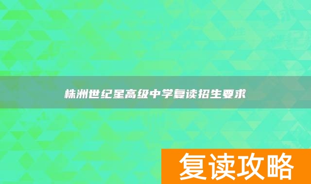 株洲世纪星高级中学复读招生要求