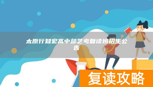 太原行知宏高中部艺考复读班招生公告
