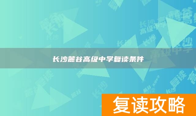 长沙麓谷高级中学复读条件