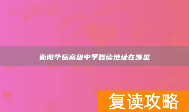 衡阳华岳高级中学复读地址在哪里