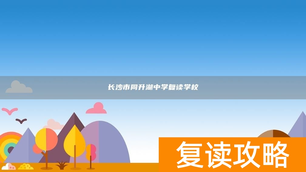 长沙市同升湖中学复读学校
