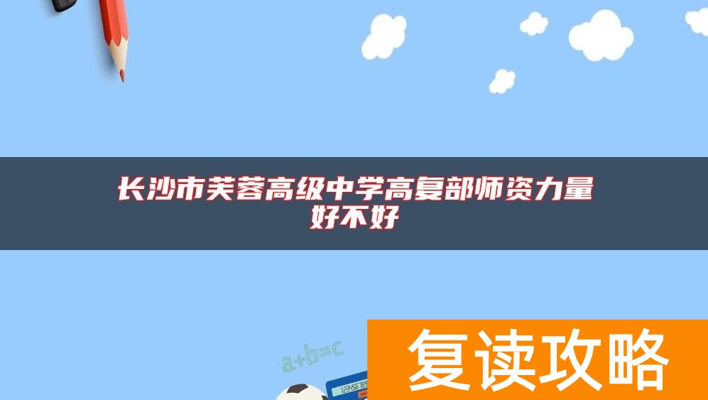 长沙市芙蓉高级中学高复部师资力量好不好