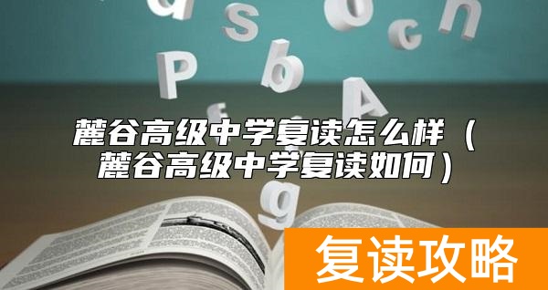 麓谷高级中学复读怎么样（麓谷高级中学复读如何）