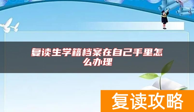 复读生学籍档案在自己手里怎么办理