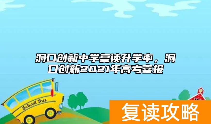 洞口创新中学复读升学率，洞口创新2021年高考喜报