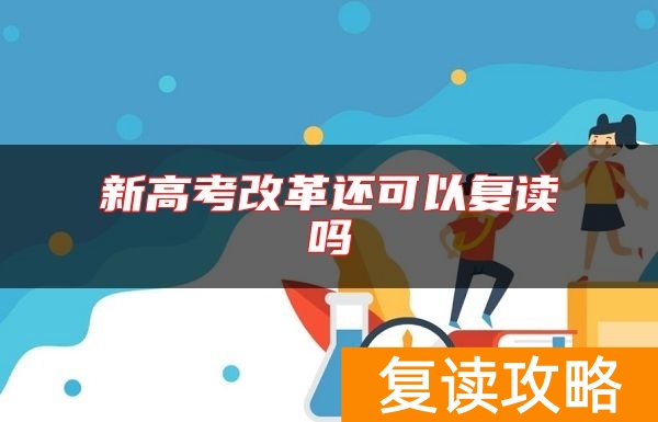 新高考改革还可以复读吗