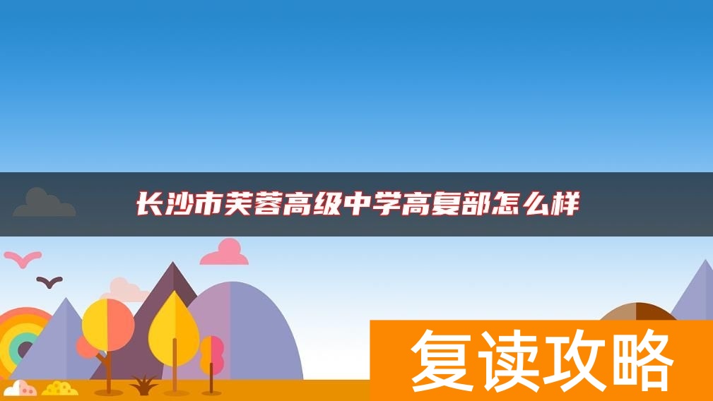 长沙市芙蓉高级中学高复部怎么样