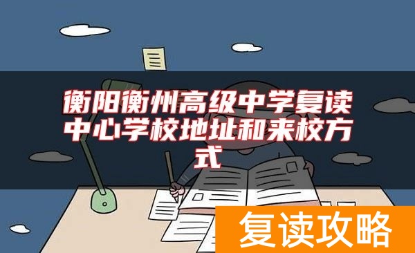 衡阳衡州高级中学复读中心学校地址和来校方式