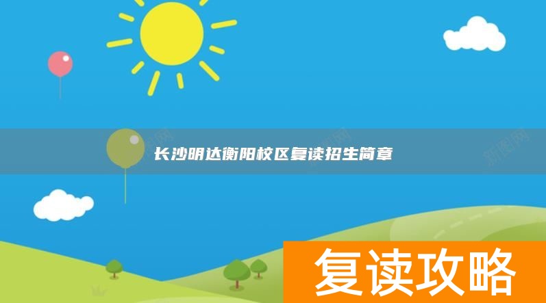 长沙明达衡阳校区复读招生简章