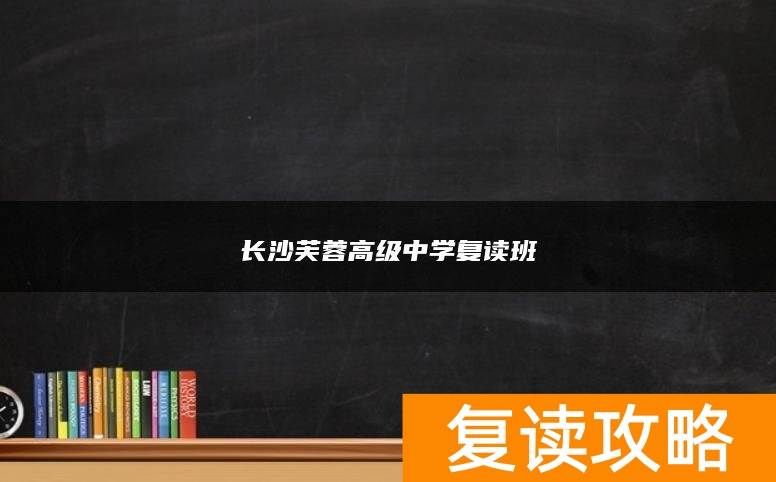 长沙芙蓉高级中学复读班