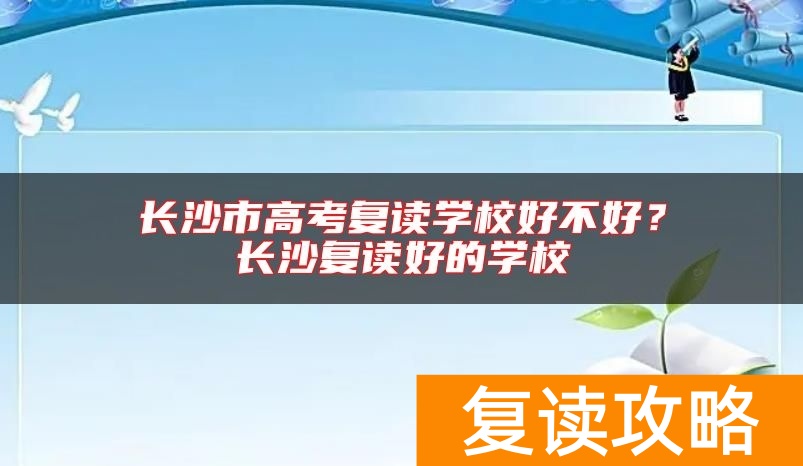 长沙市高考复读学校好不好？衡阳复读好的学校
