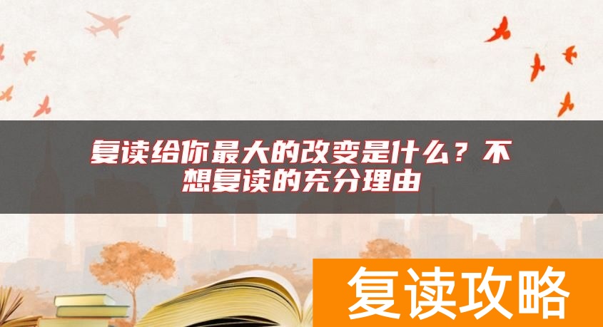 复读给你最大的改变是什么？不想复读的充分理由