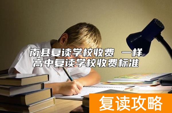 南县复读学校收费 湖南益阳高中复读学校收费标准