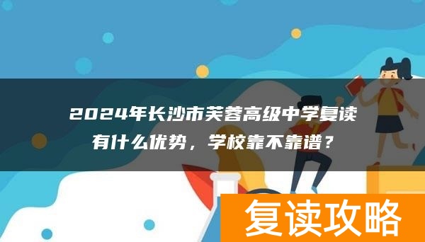 2024年长沙市芙蓉高级中学复读有什么优势，学校靠不靠谱？
