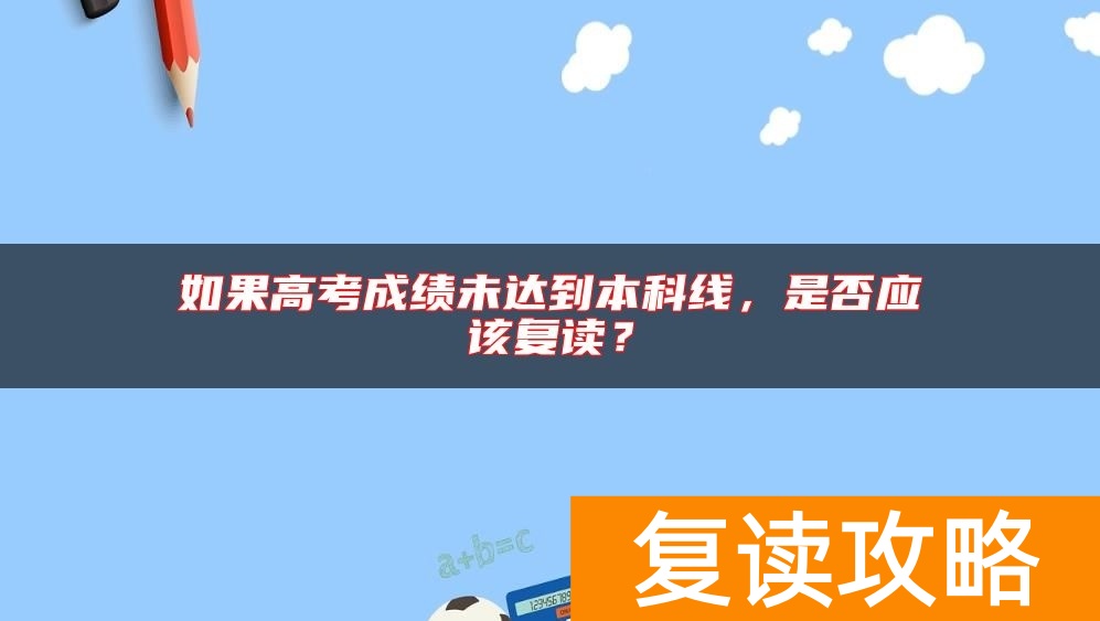 如果高考成绩未达到本科线，是否应该复读？