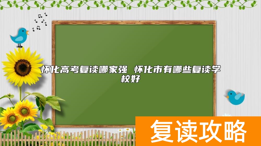 怀化高考复读哪家强 怀化市有哪些复读学校好