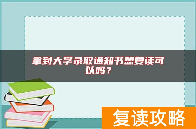 拿到大学录取通知书想复读可以吗？