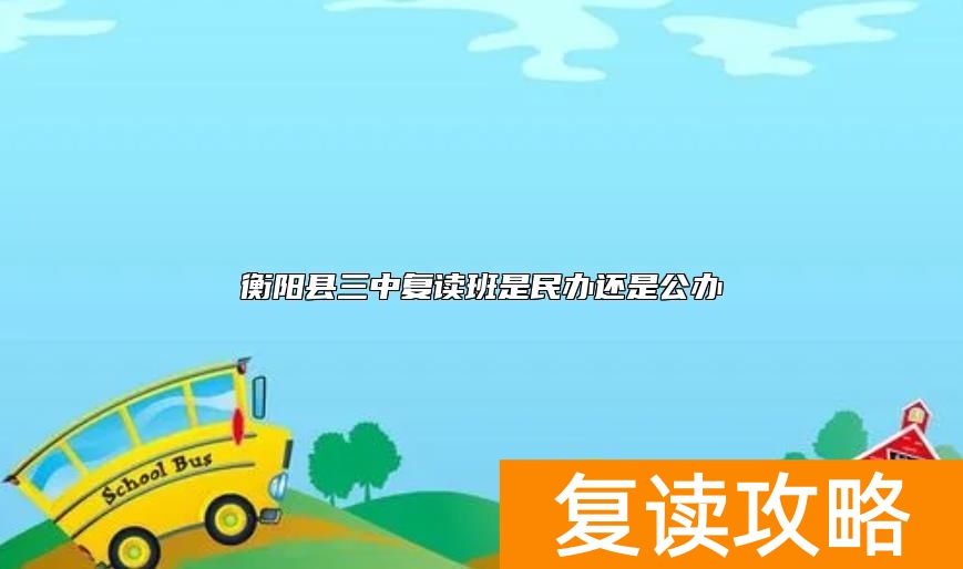 衡阳县三中复读班是民办还是公办