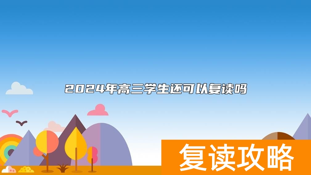 2024年高三学生还可以复读吗