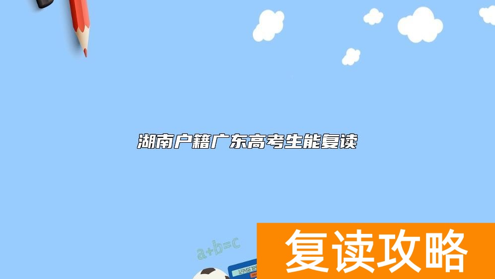 湖南户籍广东高考生能复读