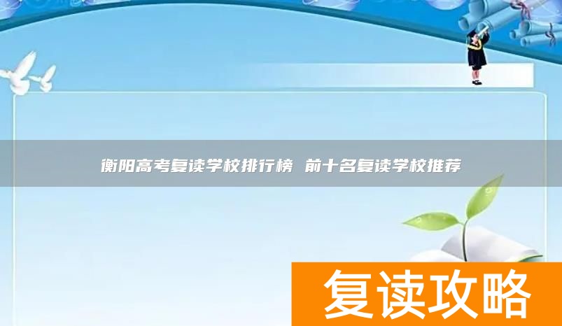 衡阳高考复读学校排行榜 前十名复读学校推荐