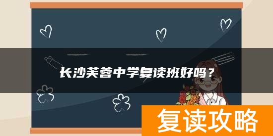 长沙芙蓉中学复读班好吗？