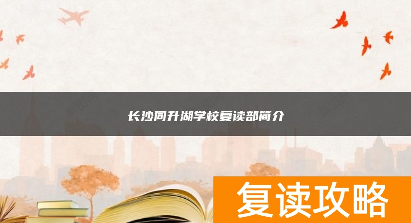 长沙同升湖学校复读部简介