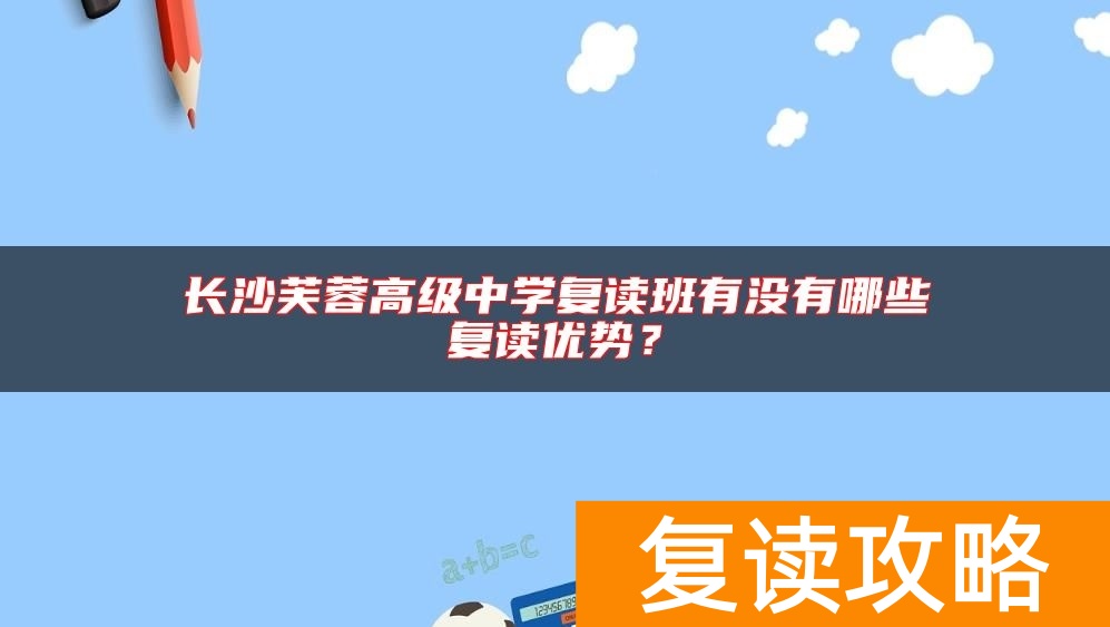 长沙芙蓉高级中学复读班有没有哪些复读优势？