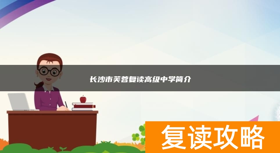 长沙市芙蓉复读高级中学简介