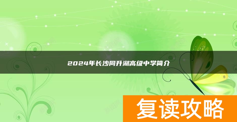 2024年长沙同升湖高级复读中学简介