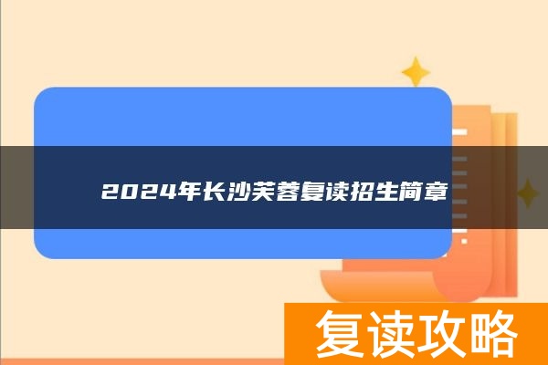2024年长沙芙蓉复读招生简章