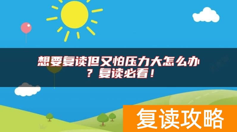 想要复读但又怕压力大怎么办？复读必看！