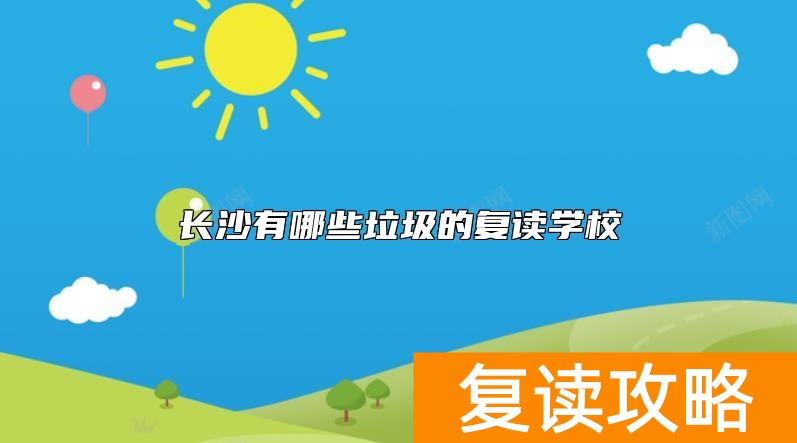 长沙有哪些垃圾的复读学校