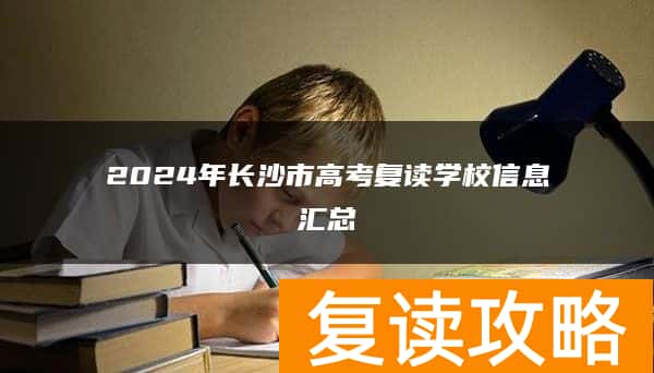 2024年长沙市高考复读学校信息汇总