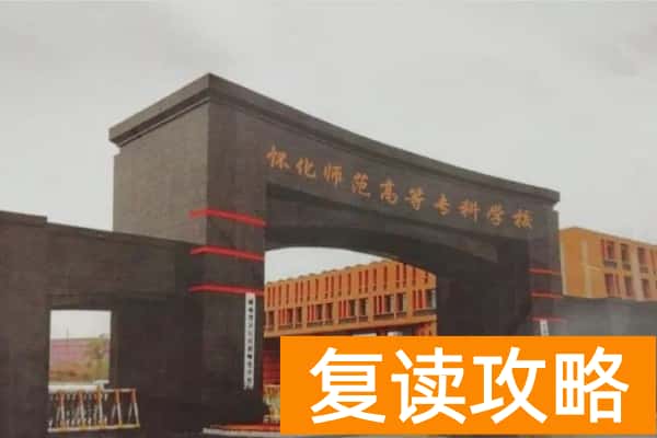 怀化师范高等专科学校2025年单招计划及收费