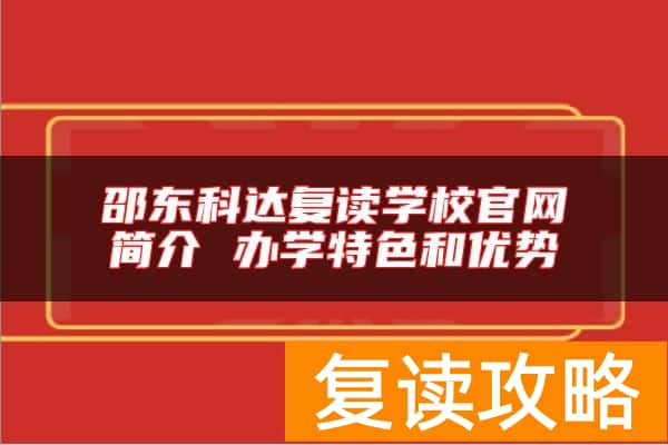 邵东科达复读学校官网简介 办学特色和优势
