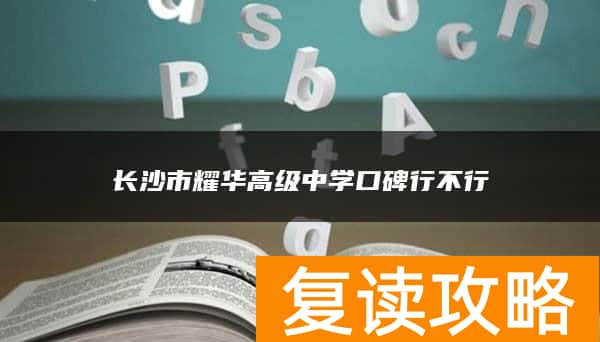 长沙市耀华高级中学口碑行不行