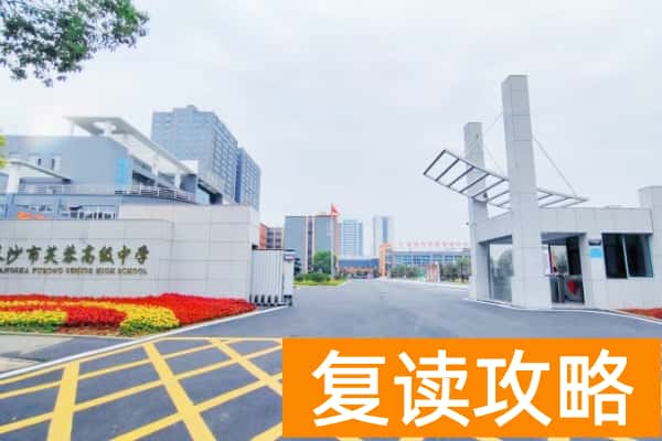 长沙芙蓉高级中学单招复读2025收费标准