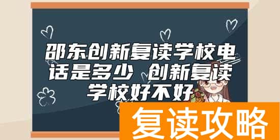 邵东创新复读学校电话是多少 创新复读学校好不好