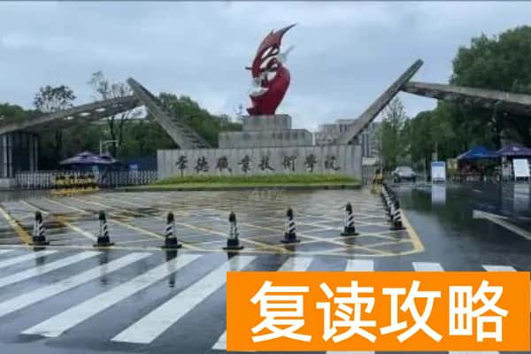 常德职业技术学院2025年单招二志愿考试时间