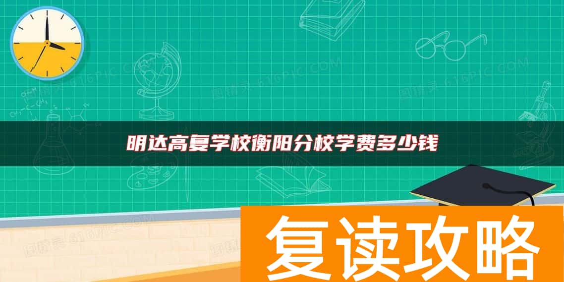 明达高复学校衡阳分校单招复读学费多少钱
