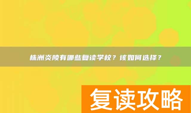 株洲炎陵有哪些复读学校?该如何选择?